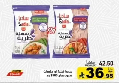 ساديا فيليه او مكعبات صدور دجاج