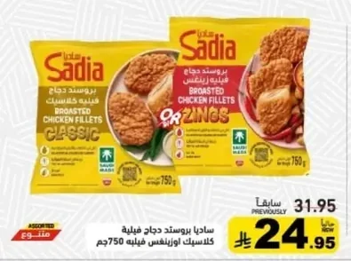 ساديا بروستد دجاج فيليه كلاسيك او بروستد دجاج فيليه زينس
