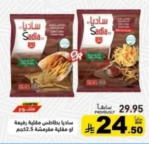ساديا بطاطس مقلية رفيعة او مقلية مفرمشة