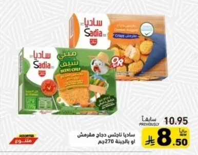 ساديا ناجتس دجاج مقرمش او بالجبنة