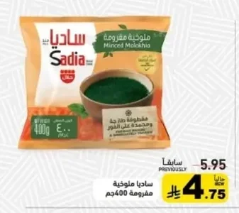 ساديا ملوخية مفرومة