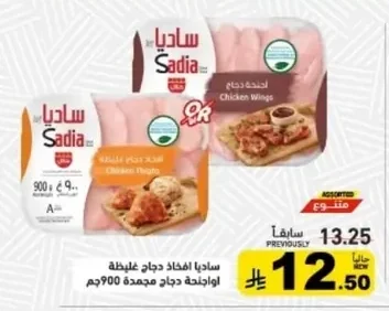 ساديا افخاذ دجاج غليظة او اجنحة دجاج مجمدة
