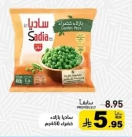 ساديا بازلاء خضراء