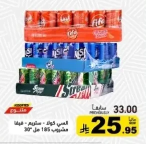 السي كولا - ستريم - فيفا مشروب