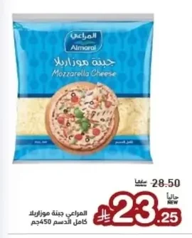 المراعي جبنة موزاريلا كامل الدسم