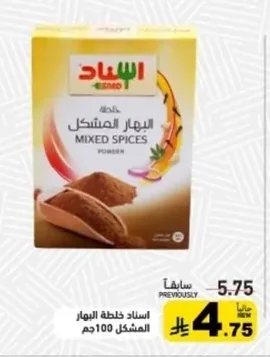 أسناد خلطة البهار المشكل