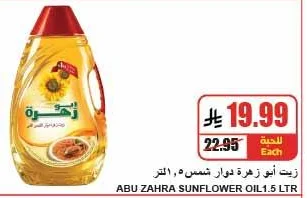 زيت أبو زهرة دوار شمس