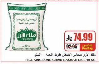 ملك الأرز بنجابي طويل الحبة