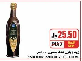 زيت زيتون نادك عضوي