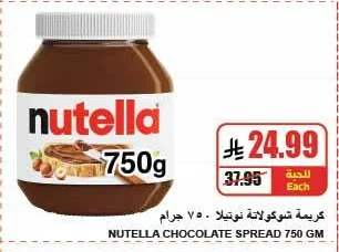 كريمة شوكولاتة نوتيلا