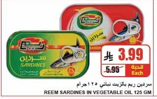 سردين ريم بالزيت نباتي