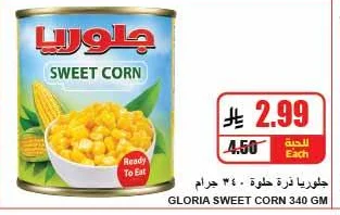 جلوريا ذرة حلوة