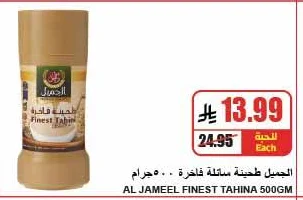 الجميل طحينة سائلة فاخرة