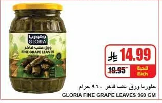 جلوريا ورق عنب فاخر