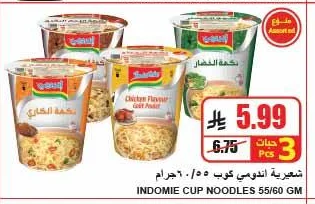 شعيرية اندومي كوب