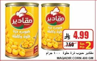 مقادير حبوب ذرة حلوة وكامله