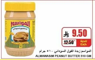 المواسم زبدة الفول السوداني