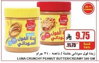 زيادة فول سوداني خشنة / ناعمة ٣٤٠ جرام