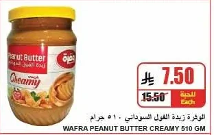 الوفرة زبدة الفول السوداني