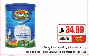 ريم حليب كامل الدسم