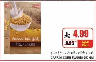 كورن فليكس كابريني