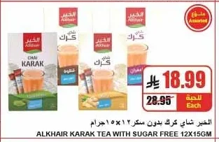 الخير شاي كرك بدون سكر