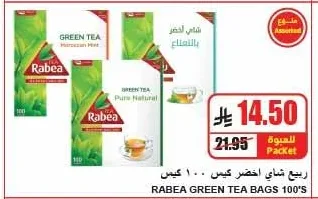 ربيع شاي اخضر