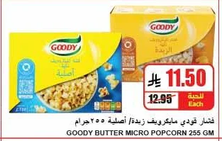 قشار قودي مايكرويف زبدة / اصلية ٢٥٥ جرام