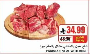 قطع عجل باكستاني مشكل بالعظم