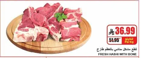 قطع مشكل حاشي بالعظم طازج