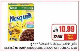 رقائق الافطار نسكويك بالشوكولاتة