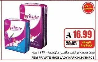 فوط صحية برايفيت ماكسي