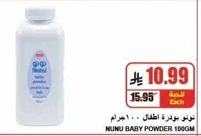 نونو بودرة اطفال