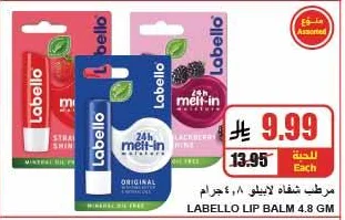مرطب شفاة لابيلو
