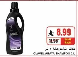 كلافيل شامبو عباية ٢ لتر