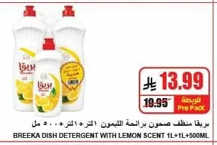 بريقا منظف صحون برائحة الليمون