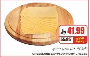 تشيزلاند جبن رومي مصري