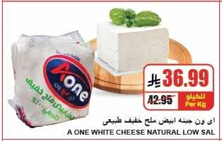 اى ون جبنه ابيض ملح خفيف طبيعي