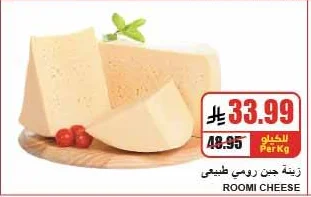 زينة جبن رومي طبيعي