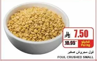 فول مجروش صغير