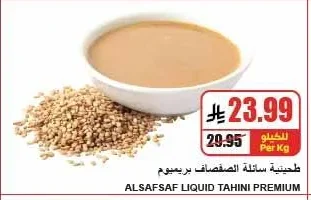 طحينية سائلة الصفصاف بريميوم