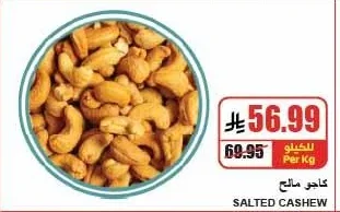 كاجو مالح