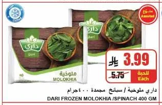 داري ملوخية / سبانخ مجمدة