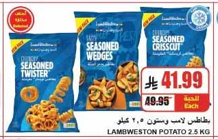 بطاطس لامب وستون
