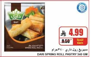 سبرينج رول داري