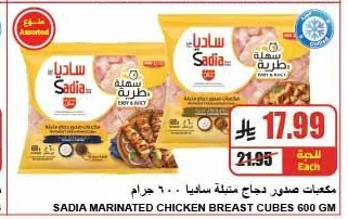 مكعبات صدر دجاج متبلة ساديا