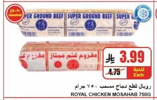 رويال قطع دجاج مسحب