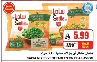 خضار مشكل أو بازلاء ساديا