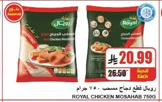 رويال قطع دجاج مسحب