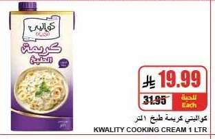 كواليتي كريمة طبخ
